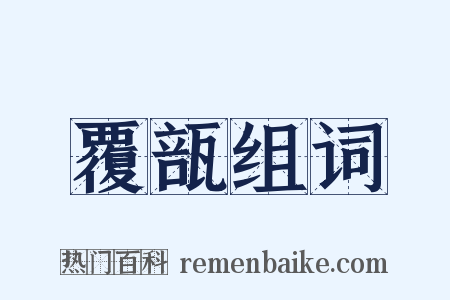 覆瓿组词是什么意思的图片